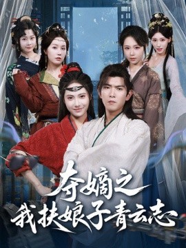 夺嫡之我扶娘子青云志（63集）于介平＆刘星辰 (2025)-米创网