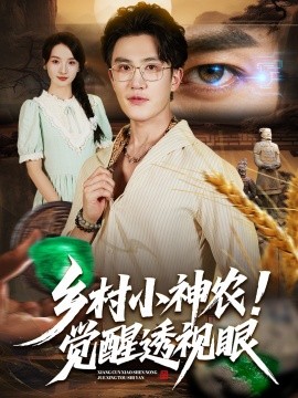 乡村小神农！觉醒透视眼（70集）阳思佳&陈天晓 (2025)-米创网