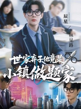 世家弃子他竟是小镇做题家（70集）何雨洋&辰星 (2025)-米创网