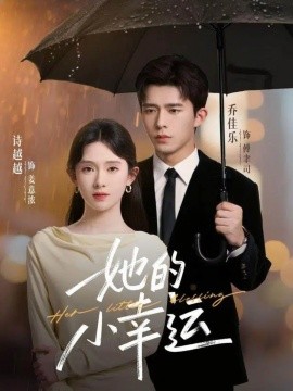她的小幸运（65集）乔佳乐＆诗越越 (2025)-米创网