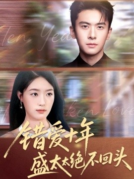 错爱十年盛太太绝不回头（91集）刘渝展＆王艺舒 (2025)-米创网