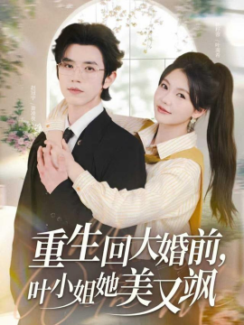 重生回大婚前，叶小姐她美又飒（88集）赵冠宇&林籽蓉 (2025)-米创网