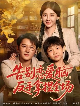 告别恋爱脑，反手拿捏全场（80集）常霄宇＆胡珈怡 (2025)-米创网