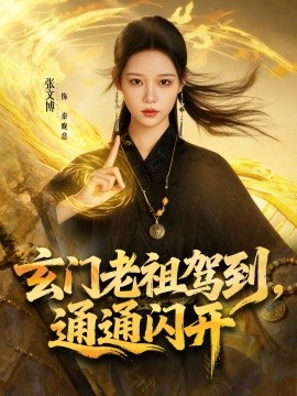 玄门老祖驾到，通通闪开（75集）张文博＆王廉栋 (2025)-米创网