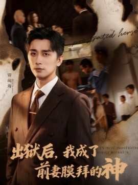 出狱后，我成了前妻膜拜的神（60集）张棠&梅洋 (2025)-米创网