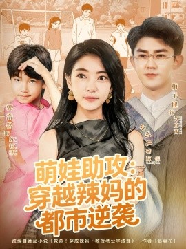 萌娃助攻：穿越辣妈的都市逆袭（80集）梅子健＆叶可儿 (2025)-米创网