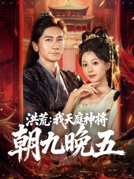洪荒：我天庭神将朝九晚五（80集）高迦澜＆吴纯伊 (2025)-米创网