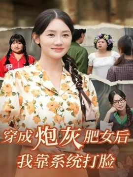 穿成炮灰肥女后我靠系统打脸（67集）刘硕＆穆萌 (2025)-米创网