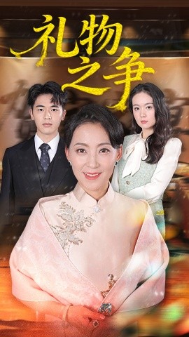 礼物之争（61集）陈吉利&王浩博 (2025)-米创网
