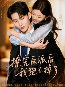 撩完反派后我跑不掉了（83集）徐嘉良＆李梓荧 (2025)-米创网