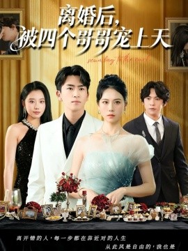 离婚后，被四个哥哥宠上天（72集）王艳秋&李家豪 (2025)-米创网