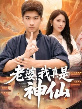 老婆，我真是神仙（88集）成万川＆张乐瑶 (2025)-米创网