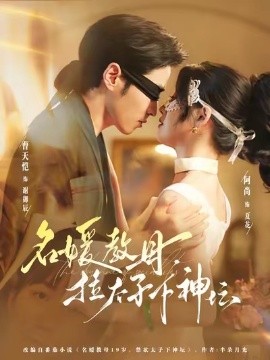 名媛教母，拉太子下神坛（75集）曹天恺&阿尚 (2025)-米创网