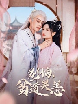 别怕，贫道吴恙（60集）柳甯＆付柔美琦 (2025)-米创网