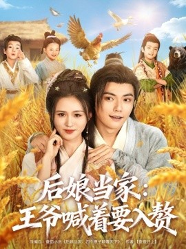 后娘当家：王爷喊着要入赘（81集）刘国豪＆书雪漫 (2025)-米创网