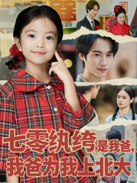 七零纨绔是我爸，我爸为我上北大（80集）lucky&毕方 (2025)-米创网