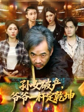 孙女破产，爷爷一杆定乾坤（60集）朱子锋＆刘欣怡 (2025)-米创网