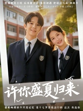 许你盛夏归来（77集）李悦暄＆陈嘉树 (2025)-米创网