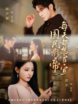 国民影帝每天都想官宣（71集）杨宇斌＆澄芓 (2025)-米创网