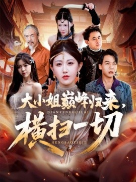 大小姐巅峰归来，横扫一切＆遭背叛后，大小姐做法绝了（72集）赵美琦＆罗淼淼 (2025)-米创网