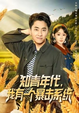 知青年代，我有一个暴击系统（81集）冯易鑫&郭嘉琦 (2025)-米创网