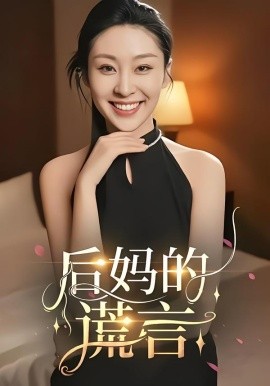 后妈的谎言（39集）陈奂名&候雨彤 (2025)-米创网