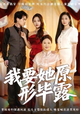 我要她原形毕露&听说你想讨好我（58集）卢丽娜&李泽铭 (2025)-米创网