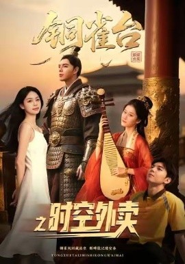 铜雀台之时空外卖（31集）颜秉毅&褚楚＆王佳琪 (2025)-米创网
