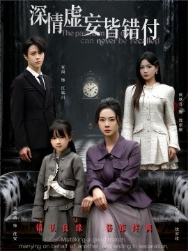 深情虚妄皆错付＆往事暗沉不可追（65集）宣淏＆宁玥 (2025)-米创网