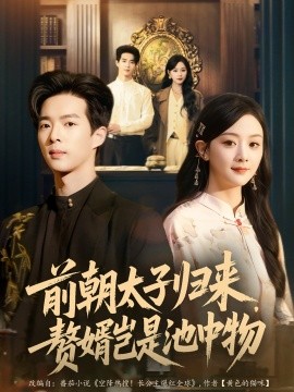 前朝太子归来，赘婿岂是池中物（80集）员烽豪＆李秀 (2025)-米创网