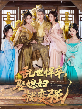 乱世悍卒，娶媳妇就变强（60集）马嘉苒&吕岳 (2025)-米创网
