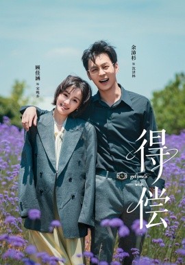 得偿（69集）余沛杉＆顾佳涵 (2025)-米创网