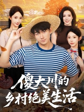 傻大川的乡村绝美生活（75集）贺子雨＆星玥 (2025)-米创网