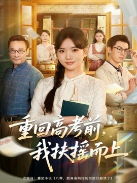 重回高考前，我扶摇而上（56集）李真美＆张金成 (2025)-米创网