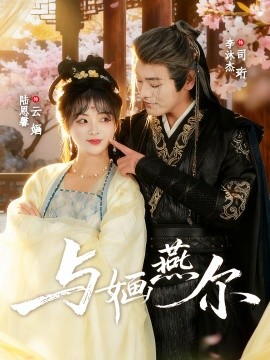 与婳燕尔（80集）李沐杰＆陆恩馨 (2025)-米创网
