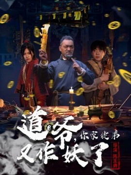 道爷，你家徒弟又作妖了（64集）杨文选＆路露 (2025)-米创网