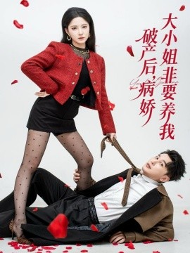 破产后，病娇大小姐非要养我（80集）陈奕木＆崔晓曼 (2025)-米创网