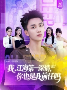 我，江海第一深情，你也是我前任吗（120集）李仁郅＆张如意＆浅柔＆关钰莹＆千文＆章嘉怡＆苏酥＆张星禾 (2025)-米创网