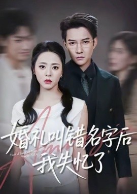 婚礼叫错名字后我失忆了（100集）白羽＆周瑞然 (2025)-米创网