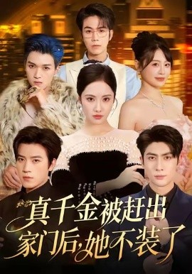 真千金被赶出家门后，她不装了＆出院后全家悔不当初（80集）王子林＆刘昱辰＆申佳妮＆田杨 (2025)-米创网