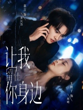 让我留在你身边（59集）嘉言＆王秋子 (2025)-米创网