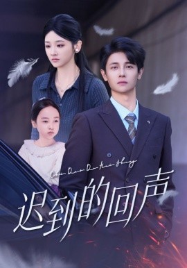 迟到的回声（75集）刘方为&余紫瑄 (2025)-米创网