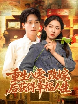 重生八零，改嫁后获得幸福人生（80集）程汁＆冶梓 (2025)-米创网