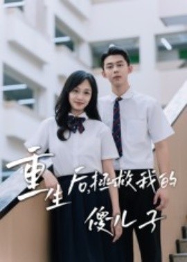 重生后，拯救我的傻儿子（60集）李柏蓉 (2025)-米创网
