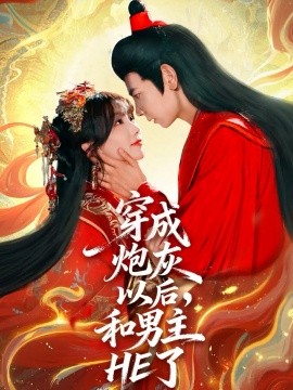 穿成炮灰以后，和男主HE了（70集）杜子元＆苏语桐 (2025)-米创网
