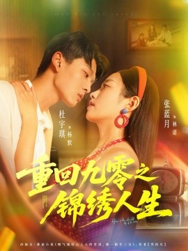 重回九零之锦绣人生（80集）杜宇琪＆张蓝月 (2025)-米创网
