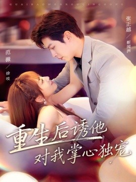重生后诱他对我掌心独宠（81集）张正越＆范薇 (2025)-米创网