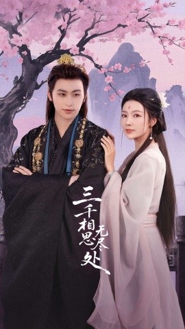 三千相思无尽处（80集）康凌骁&潘悦 (2025)-米创网