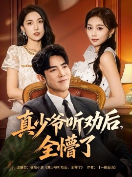 真少爷听劝后，全懵了（78集）马星烁&宿清浔 (2025)-米创网