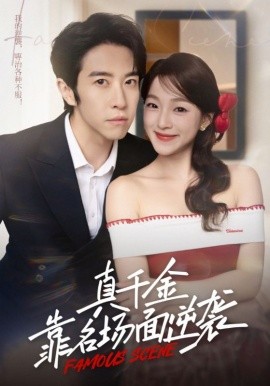 真千金靠名场面逆袭（71集）耿嘉唯&董玥妤 (2025)-米创网